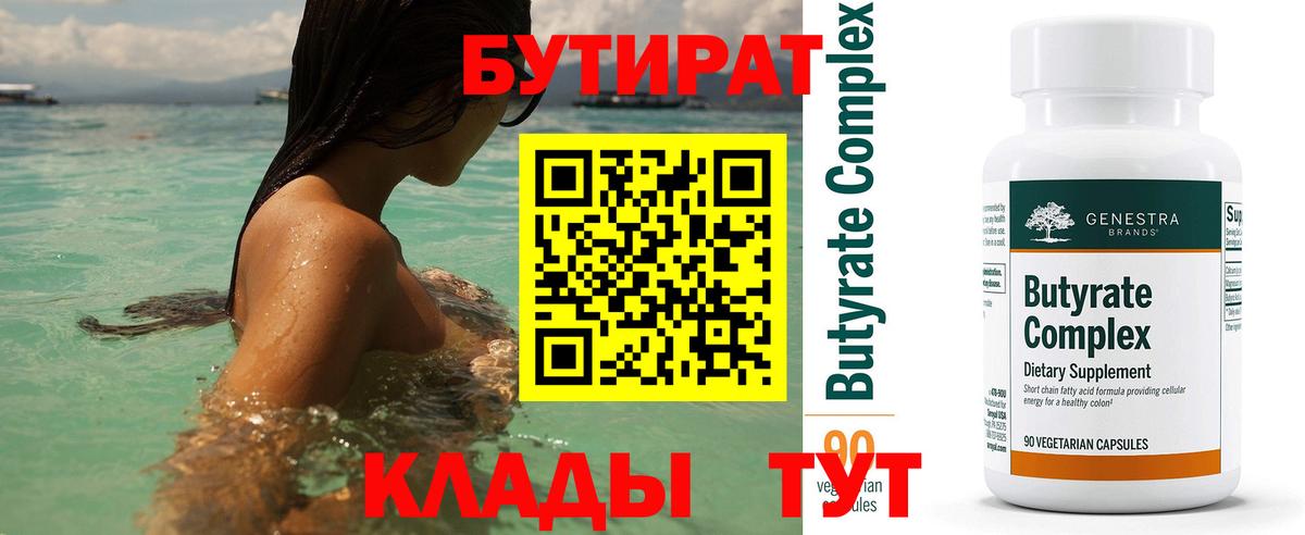 Тутаев  БУТИРАТ  Вход с VPN  Бутират вода 