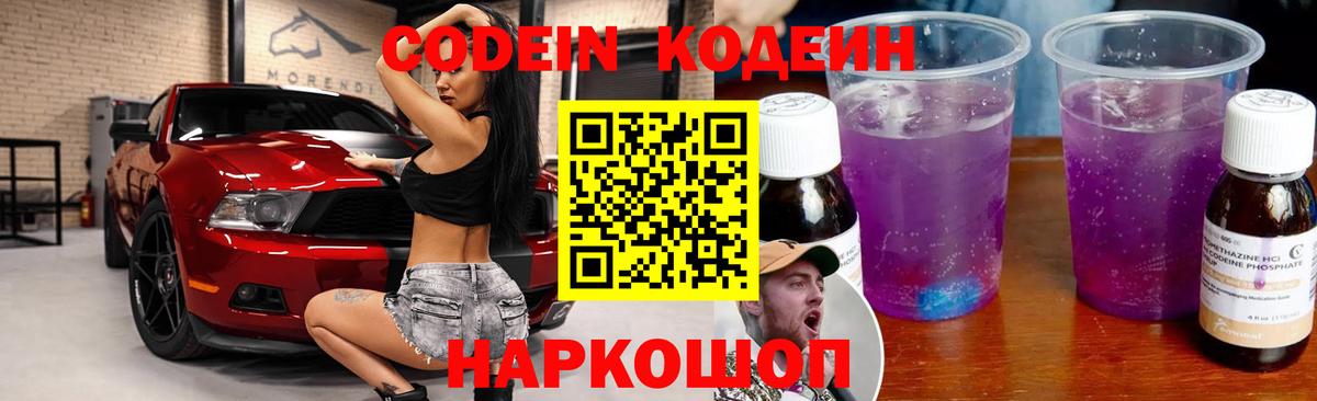 Кодеин Purple Drank  Вход с VPN  Тутаев 